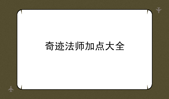 奇迹法师加点大全