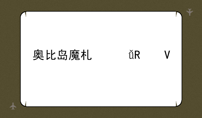 奥比岛魔术箱攻略