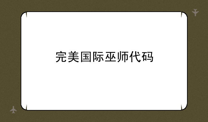 完美国际巫师代码
