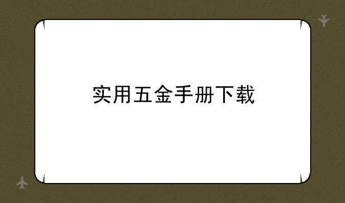 实用五金手册下载