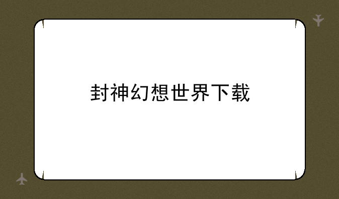 封神幻想世界下载