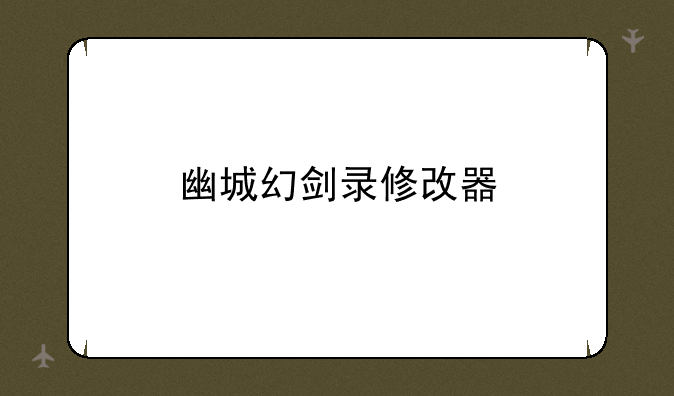 幽城幻剑录修改器