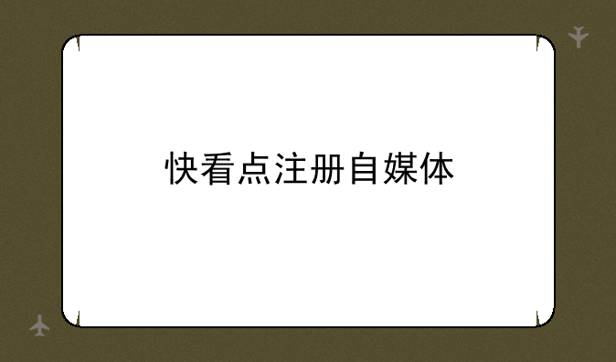 快看点注册自媒体