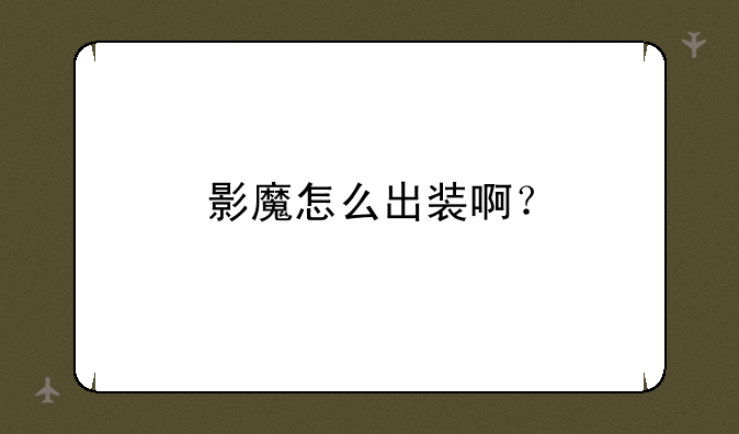 影魔怎么出装啊？