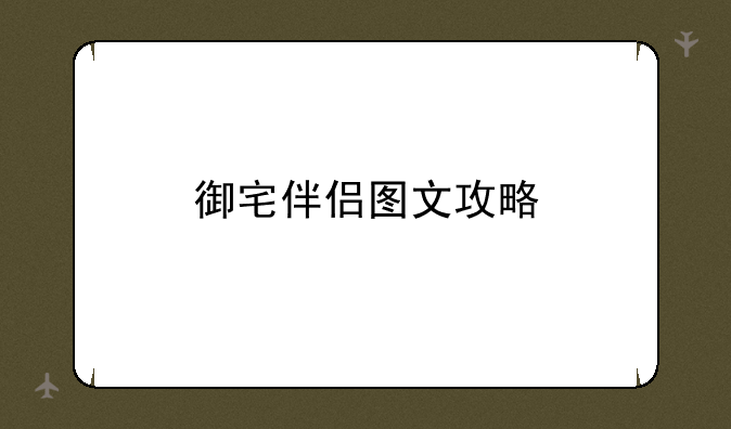 御宅伴侣图文攻略