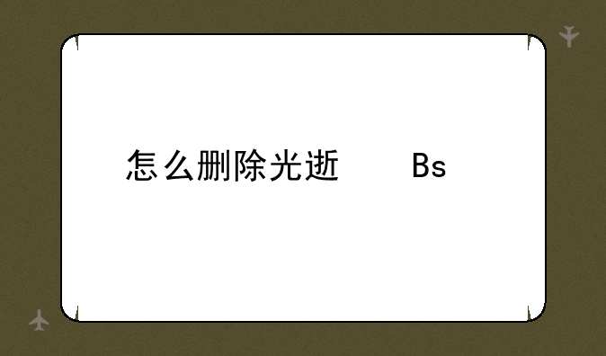 怎么删除光速搜索