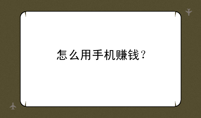 怎么用手机赚钱？
