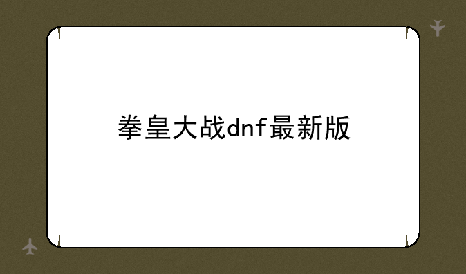 拳皇大战dnf最新版