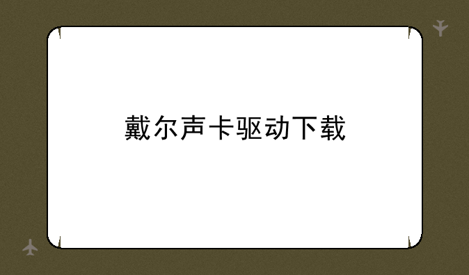 戴尔声卡驱动下载