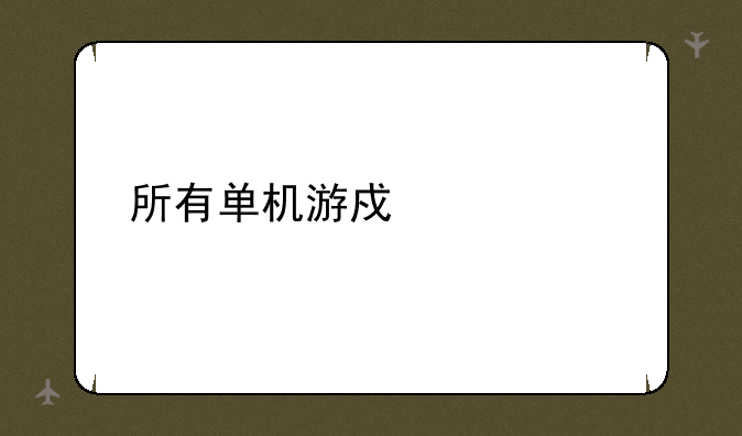 所有单机游戏大全
