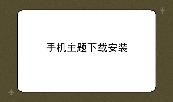 手机主题下载安装