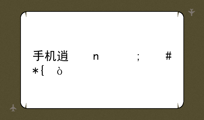 手机透图怎么办？