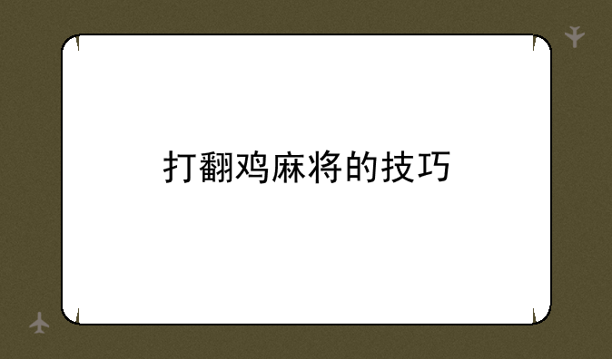 打翻鸡麻将的技巧