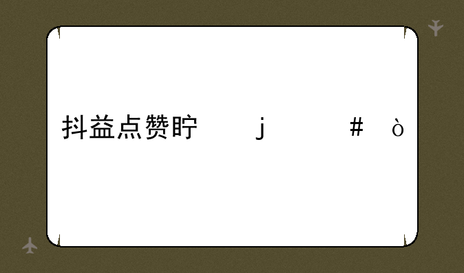 抖益点赞真的么？