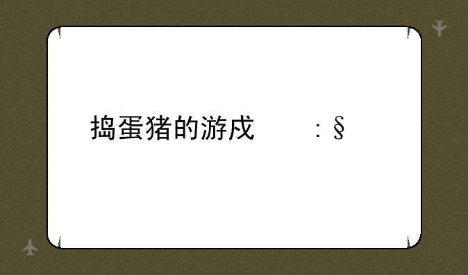 捣蛋猪的游戏玩法