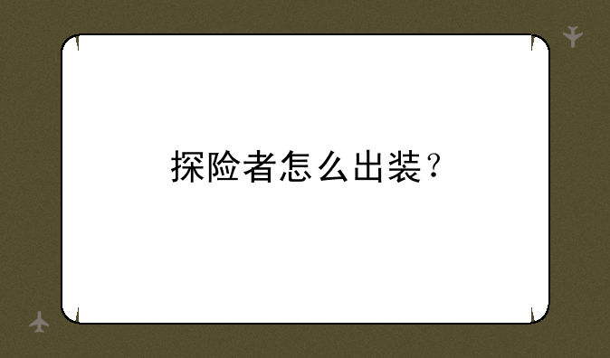 探险者怎么出装？