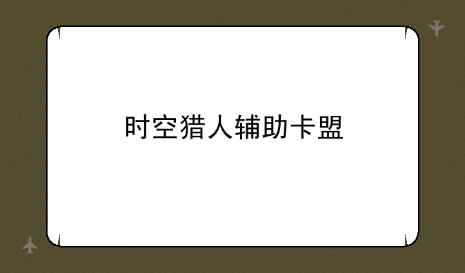 时空猎人辅助卡盟