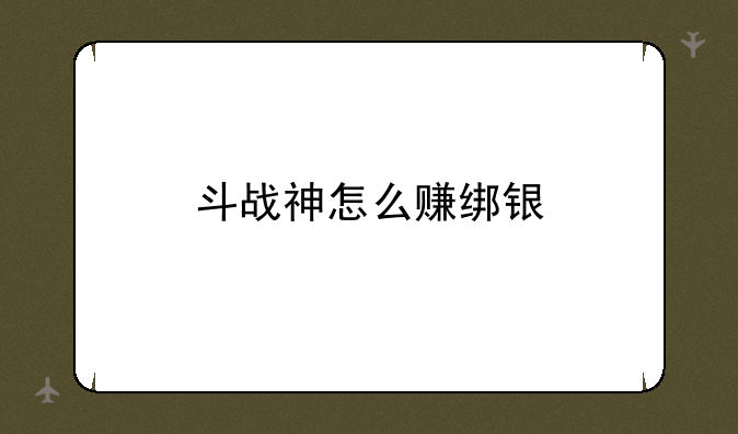 斗战神怎么赚绑银