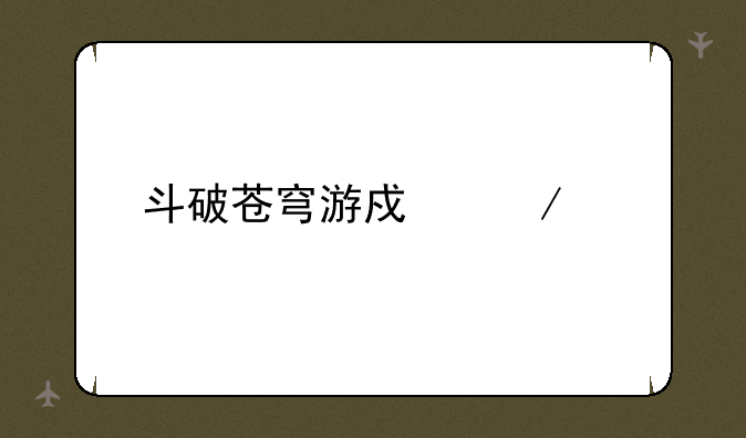 斗破苍穹游戏下载