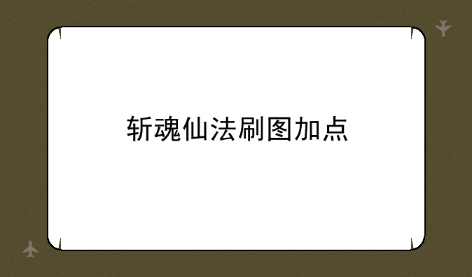 斩魂仙法刷图加点
