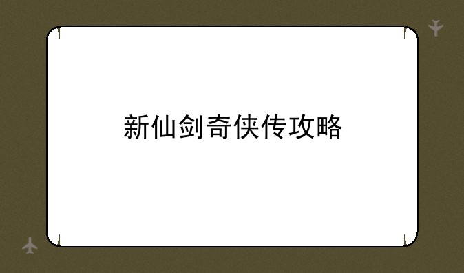 新仙剑奇侠传攻略