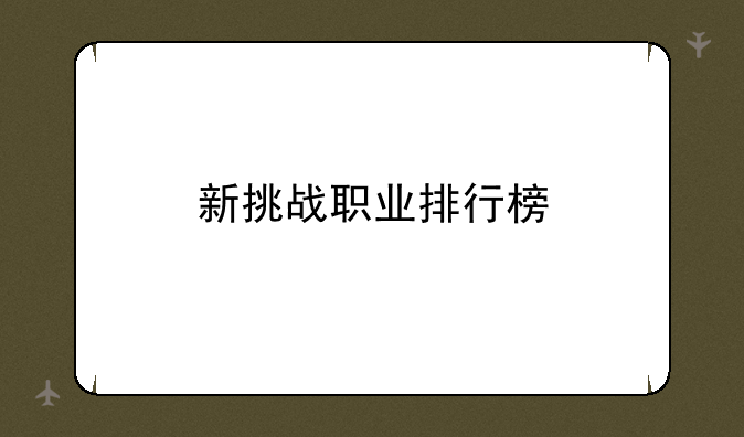 新挑战职业排行榜