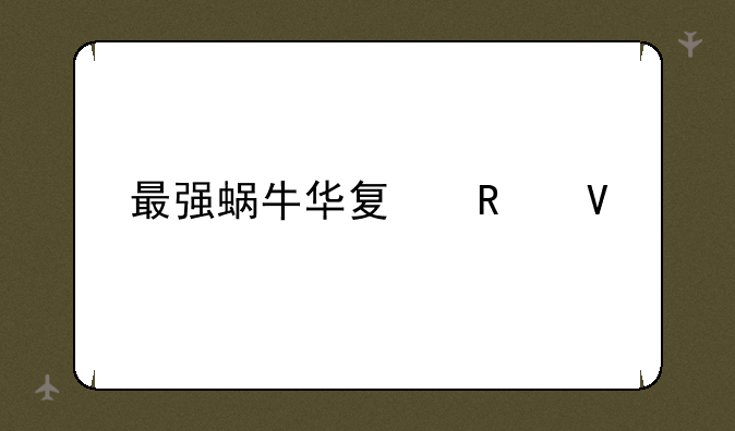 最强蜗牛华夏攻略