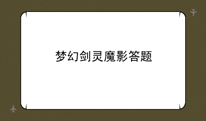 梦幻剑灵魔影答题