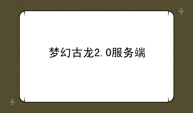 梦幻古龙2.0服务端