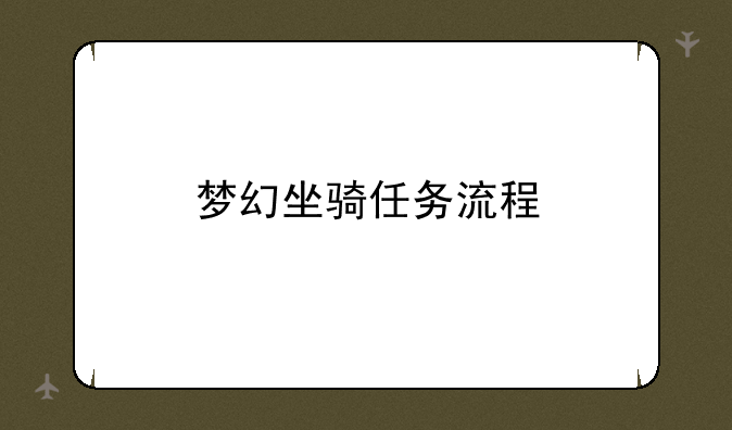 梦幻坐骑任务流程