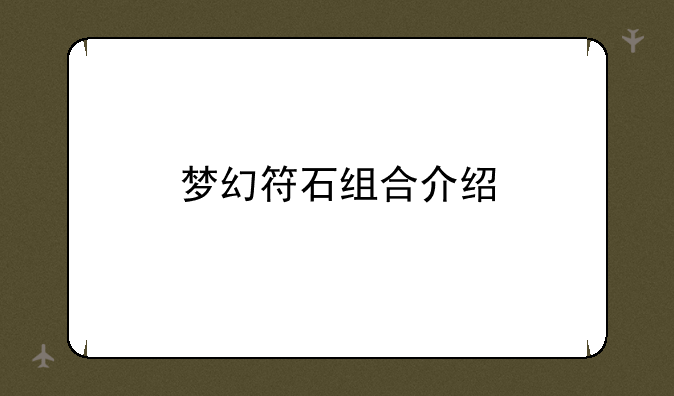 梦幻符石组合介绍