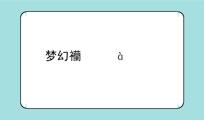 梦幻西游100级剧情