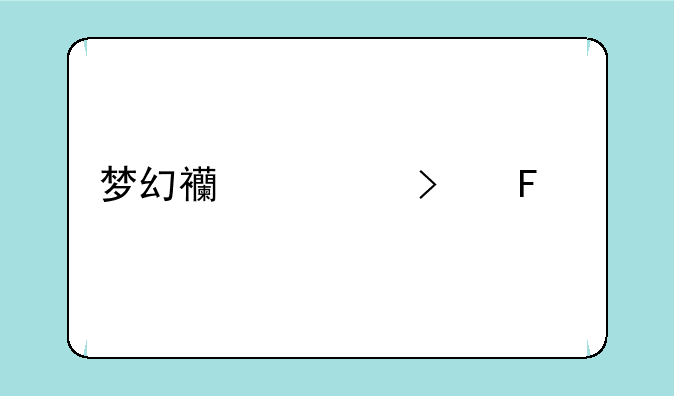 梦幻西游古董鉴定