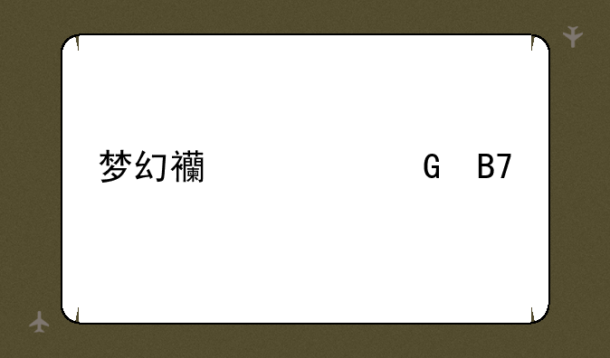 梦幻西游网名大全