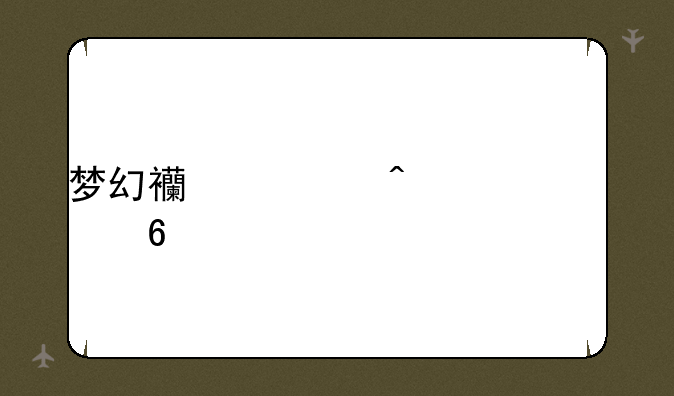 梦幻西游门派转换