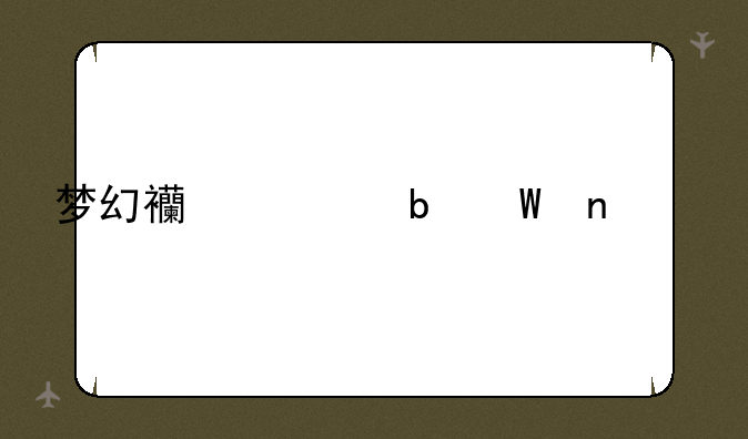 梦幻西游阵法相克