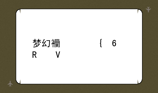 梦幻西游飞升攻略