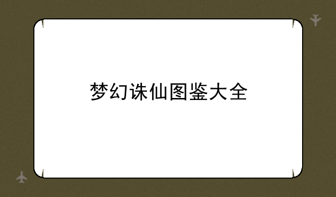 梦幻诛仙图鉴大全
