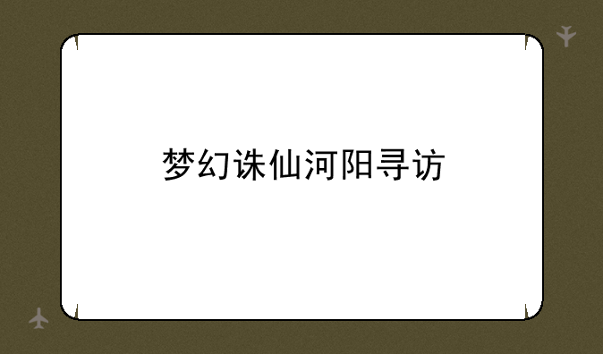 梦幻诛仙河阳寻访