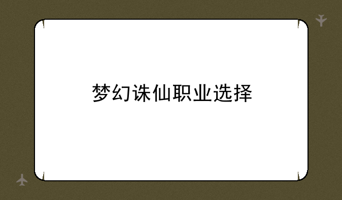 梦幻诛仙职业选择
