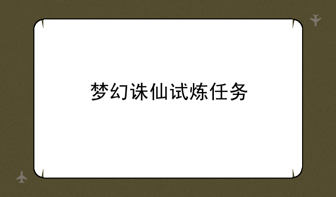 梦幻诛仙试炼任务