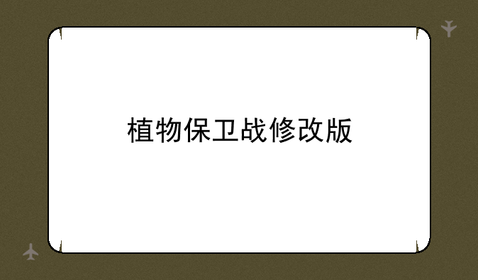 植物保卫战修改版