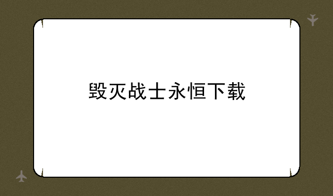 毁灭战士永恒下载