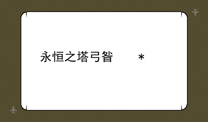 永恒之塔弓星技能