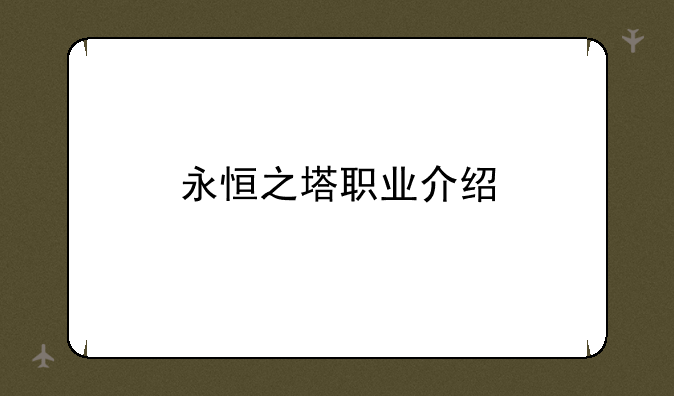 永恒之塔职业介绍