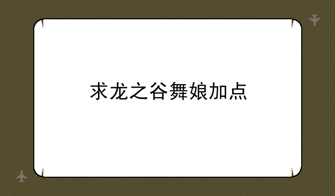 求龙之谷舞娘加点