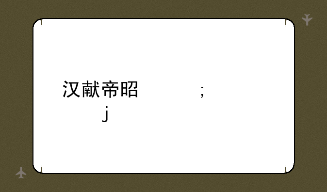 汉献帝是怎样死的