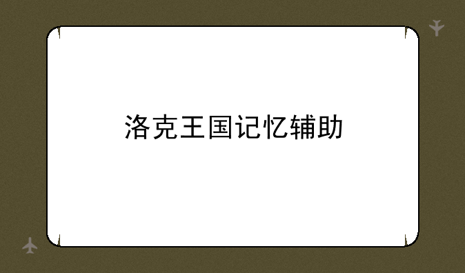 洛克王国记忆辅助