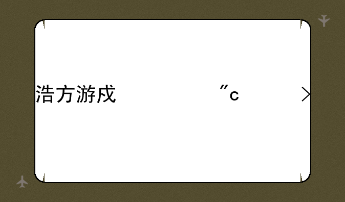 浩方游戏对战平台