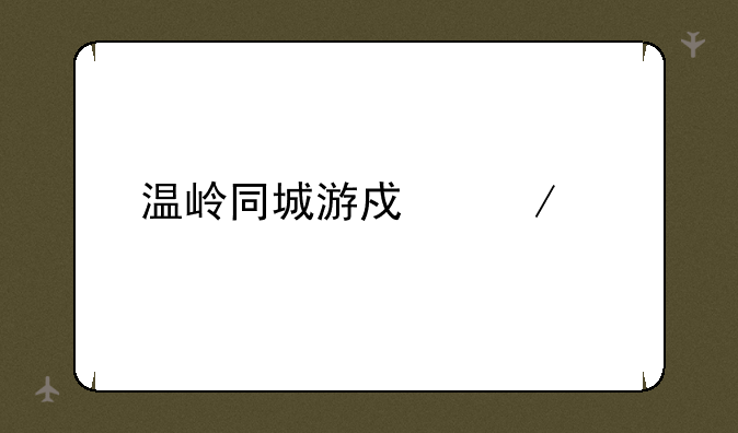 温岭同城游戏下载